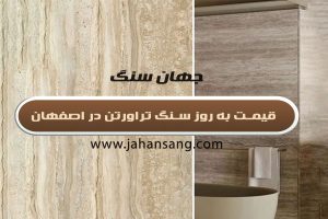 قیمت به روز سنگ تراورتن در اصفهان